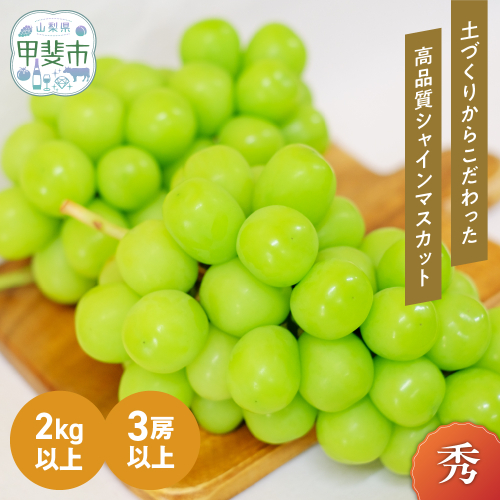 【来年（2026年/令和8年）発送＜先行予約＞】土にこだわったシャインマスカット　2kg　3房以上　人気　おすすめ　国産　贈答　ギフト　お取り寄せ　　山梨県産　産地直送　フルーツ　果物　くだもの　ぶどう　ブドウ　葡萄　シャイン　シャインマスカット　新鮮　BI-2 184091 - 山梨県甲斐市