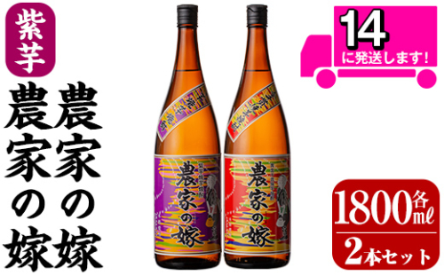 B0-185-A ＜年内発送＞本格芋焼酎飲み比べ「農家の嫁」「紫芋農家の嫁」各1800mlセット【霧島町蒸留所】霧島市 焼酎 芋焼酎 本格芋焼酎 本格焼酎 酒 飲み比べ セット 宅飲み 家飲み 184135 - 鹿児島県霧島市