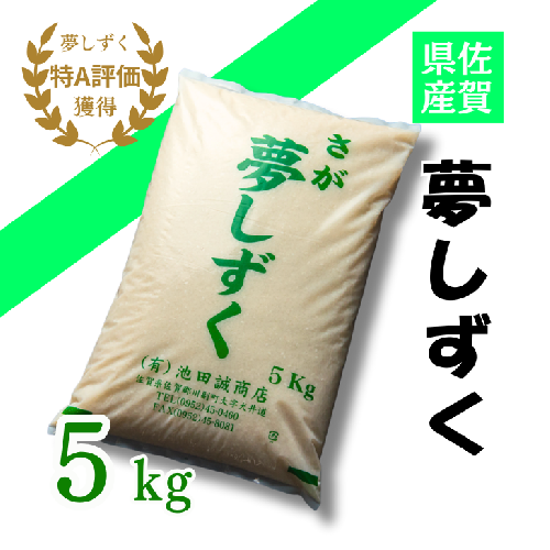 令和6年 佐賀県産「夢しずく」5kg：B120-044 184147 - 佐賀県佐賀市