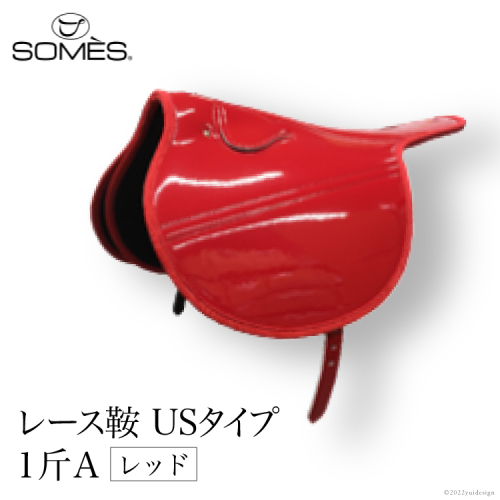 SOMES　レース鞍　USタイプ　１斤Ａ（レッド） レビューキャンペーン 184151 - 北海道砂川市