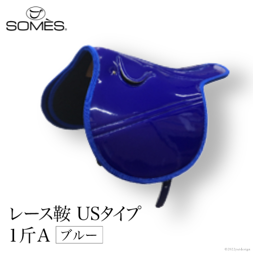 SOMES　レース鞍　USタイプ　１斤Ａ（ブルー） レビューキャンペーン 184152 - 北海道砂川市