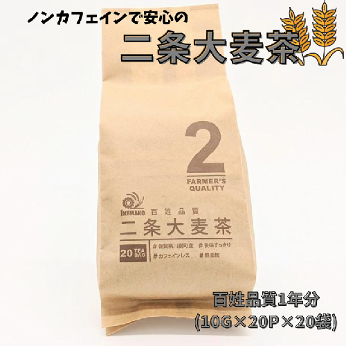 ノンカフェインで安心の二条大麦茶　百姓品質1年分（10g×20p×20袋）：B014-024 184153 - 佐賀県佐賀市