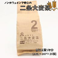 ノンカフェインで安心の二条大麦茶　百姓品質1年分（10g×20p×20袋）：B014-024
