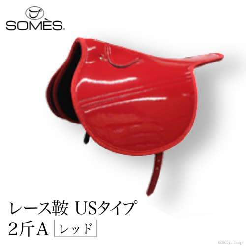 SOMES　レース鞍　USタイプ　２斤Ａ（レッド） レビューキャンペーン 184155 - 北海道砂川市