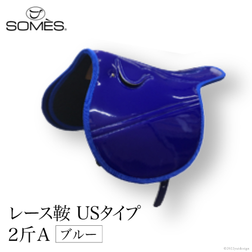 SOMES　レース鞍　USタイプ　２斤Ａ（ブルー） レビューキャンペーン 184156 - 北海道砂川市
