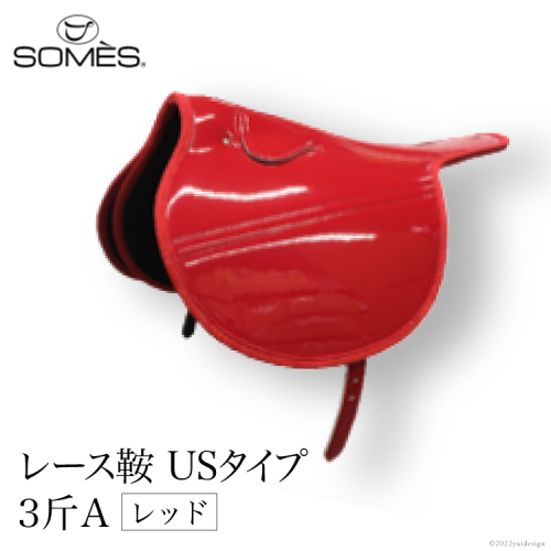 SOMES　レース鞍　USタイプ　３斤Ａ（レッド） 184165 - 北海道砂川市