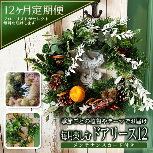 SL0231　【12回定期便】 リースの定期便「毎月楽しむドアリース12」 184206 - 山形県酒田市