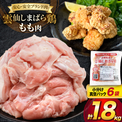 AI082 鶏肉 雲仙しまばら鶏 もも肉 300g 6袋 計1.8kg [ 小分け 鶏もも肉 若鶏 とりもも肉 とりもも 肉 チキン 真空パック 大光食品 長崎県 島原市 ] 1842075 - 長崎県島原市