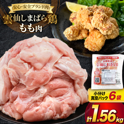 BI082 鶏肉 雲仙しまばら鶏 もも肉 260g 6袋 計1.56kg [ 小分け 鶏もも肉 若鶏 とりもも肉 とりもも 肉 チキン 真空パック 大光食品 長崎県 島原市 ] 1842075 - 長崎県島原市