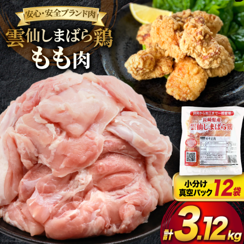 BI083 鶏肉 雲仙しまばら鶏 もも肉 260g 12袋 計3.12kg [ 小分け 鶏もも肉 若鶏 とりもも肉 とりもも 肉 チキン 真空パック 大光食品 長崎県 島原市 ]  1842076 - 長崎県島原市