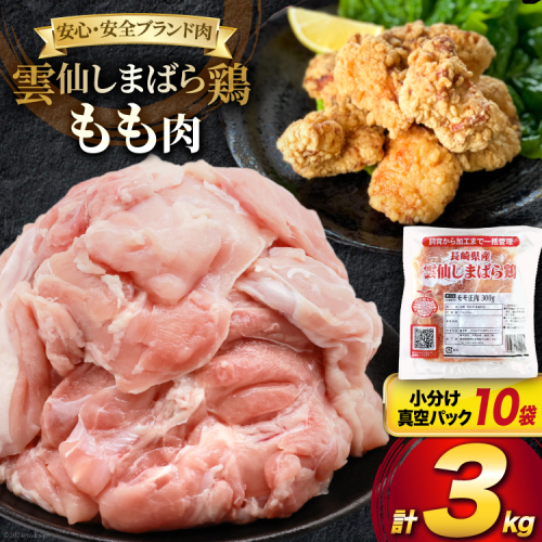 AI083 鶏肉 雲仙しまばら鶏 もも肉 300g 10袋 計3kg [ 小分け 鶏もも肉 若鶏 とりもも肉 とりもも 肉 チキン 真空パック 大光食品 長崎県 島原市 ] 1842076 - 長崎県島原市