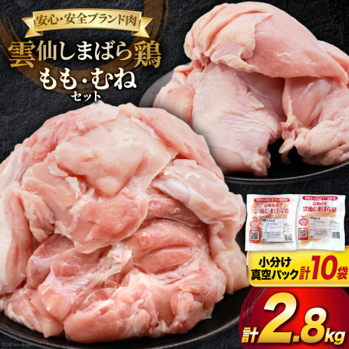BI085 鶏肉 雲仙しまばら鶏 もも肉 260g むね肉 300g 各5袋 計2.8kg [ 小分け 鶏もも肉 鶏むね肉 若鶏 とりもも肉 とりむね肉 とりもも とりむね 肉 チキン 真空パック セット 大光食品 長崎県 島原市 ] 1842078 - 長崎県島原市