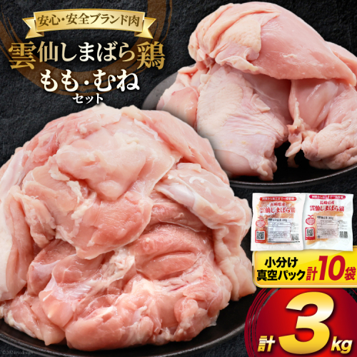 AI085 鶏肉 雲仙しまばら鶏 もも肉 むね肉 各300g 5袋 計3kg [ 小分け 鶏もも肉 鶏むね肉 若鶏 とりもも肉 とりむね肉 とりもも とりむね 肉 チキン 真空パック セット 大光食品 長崎県 島原市 ] 1842078 - 長崎県島原市