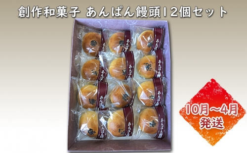 創作和菓子 あんぱん饅頭12個セット（10月～4月発送） 184212 - 福井県若狭町