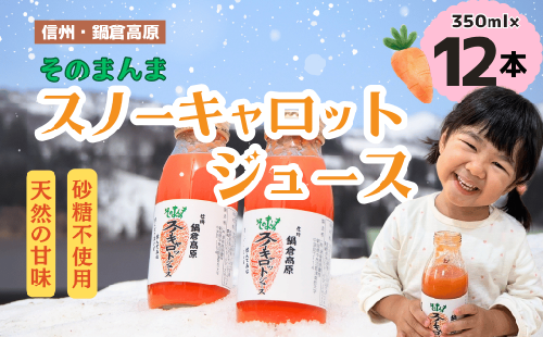 信州なべくら高原・そのまんまスノーキャロットジュース<瓶> 350ｍｌ×12本(Am-002) 1842195 - 長野県飯山市