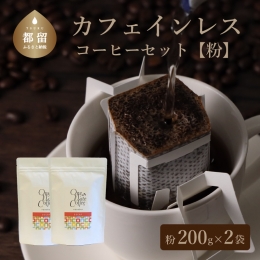 【ふるさと納税】カフェインレスコーヒーセット（粉に挽いて200g）