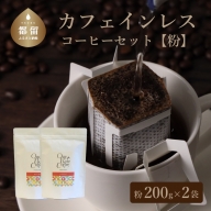 カフェインレスコーヒーセット（粉に挽いて200g）