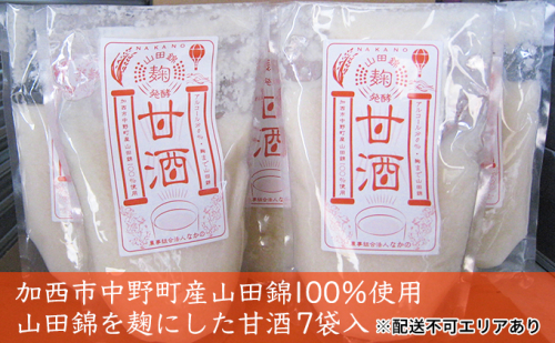 あま酒 酒米 山田錦を麹にした甘酒 7袋入 飲料 ドリンク 飲む点滴 健康食品 184249 - 兵庫県加西市