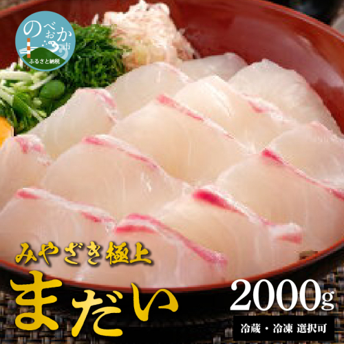 鰤屋金太郎【冷蔵】たいスキンレスロイン2000g N018-YD0260-1 184251 - 宮崎県延岡市