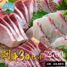 【ふるさと納税】鰤屋金太郎【冷蔵】ぶりたいかんぱちスキンレスロイン各種900g N018-YE127-1