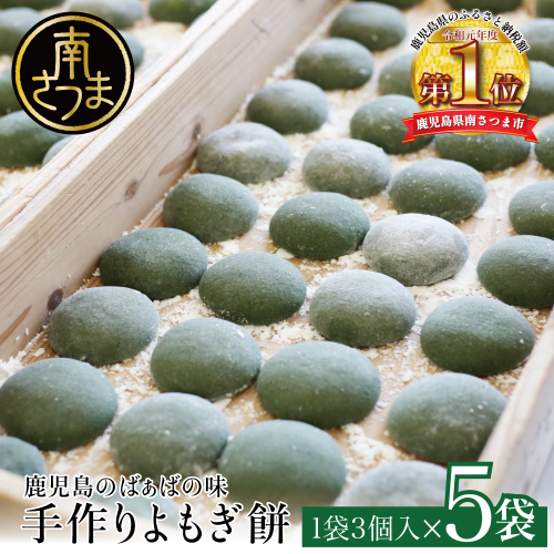 【ばぁばの手作り】よもぎたくさん よもぎもち 3個入り×5袋 お餅 焼餅 ヨモギ餅 ヨモギ 蓬生 おやつ 和菓子 お菓子 みなみかぜ 南さつま市 鹿児島 184340 - 鹿児島県南さつま市