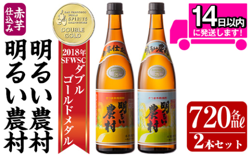 A0-298-A ＜年内発送＞本格芋焼酎飲み比べ！明るい農村・赤芋仕込み明るい農村セット(各720ml)【霧島町蒸留所】 霧島市 焼酎 芋 芋焼酎 本格芋焼酎 本格焼酎 酒 飲み比べセット 宅飲み 家飲み 鹿児島 184341 - 鹿児島県霧島市