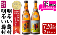 A0-298-A 本格芋焼酎飲み比べ！明るい農村・赤芋仕込み明るい農村セット(各720ml)【霧島町蒸留所】 霧島市 焼酎 芋 芋焼酎 本格芋焼酎 本格焼酎 酒 飲み比べセット 宅飲み 家飲み 鹿児島