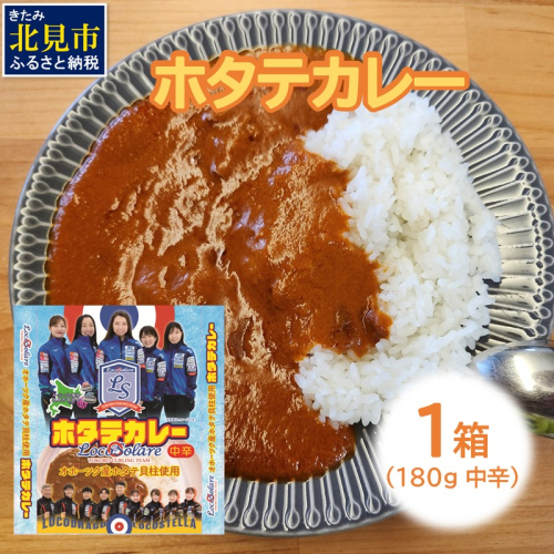 《14営業日以内に発送》ホタテカレー 180g×1箱 ロコ・ソラーレパッケージ ( カレー レトルト 総菜 簡単 数量限定 )【185-0001】 1843518 - 北海道北見市