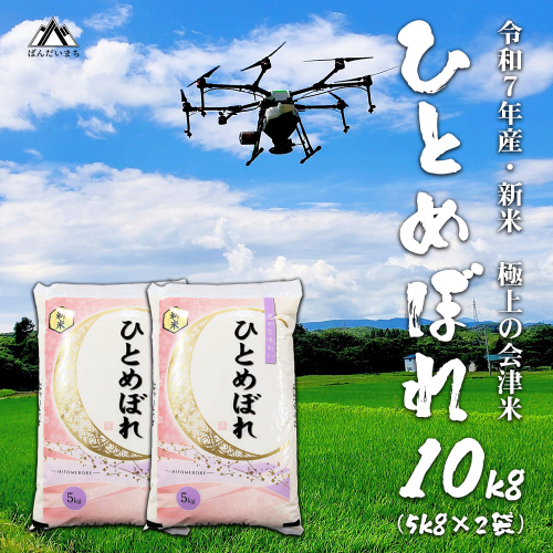【予約】【令和7年産・新米】 極上の会津米 ひとめぼれ 10kg（5kg×2袋） 184351 - 福島県磐梯町