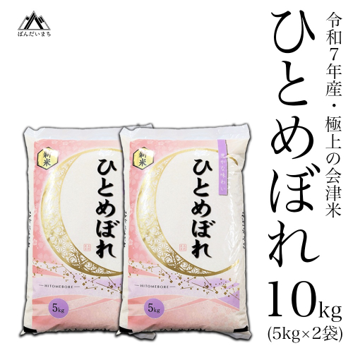 【令和7年産】 極上の会津米 ひとめぼれ 10kg（5kg×2袋） 184351 - 福島県磐梯町