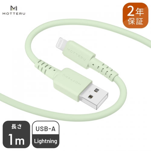 MOTTERU(モッテル) しなやかでやわらかい シリコンケーブル USB Type-A to Lightning 1m ２年保証（MOT-SCBALG100）ピスタチオ 184366 - 神奈川県海老名市