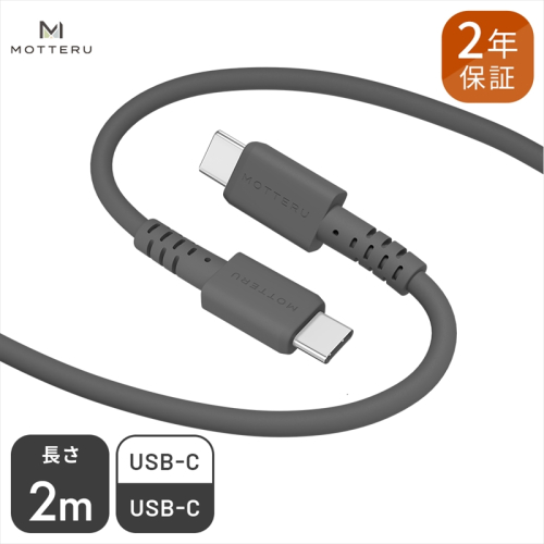 しなやかで絡まない シリコンケーブル 急速充電 データ転送対応 USB-C to USB-C iPhone16e 16 15 Android各種 2m カラバリ全8色 2年保証（MOT-SCBCCG200） スモーキーブラック 【 MOTTERU ガジェット 充電ケーブル スマホケーブル 海老名市 】 184374 - 神奈川県海老名市