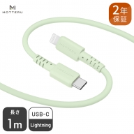 MOTTERU(モッテル) しなやかでやわらかい シリコンケーブル USB Type-C to Lightning 1m ２年保証（MOT-SCBCLG100）ピスタチオ