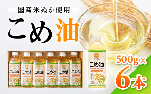 【国産】大人気！こめ油　500g×6本◇ | 有田マルシェ 揚げ物 天ぷら オイル 米 コメ油
※着日指定不可 184384 - 和歌山県美浜町