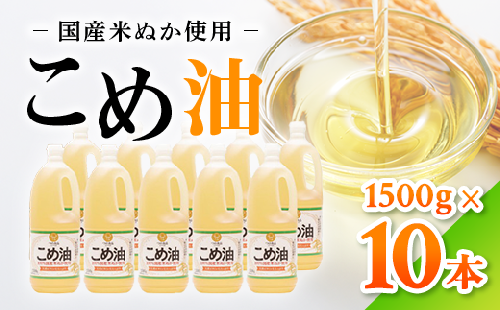 【国産】大人気！こめ油　1500g×10本 | 有田マルシェ 揚げ物 天ぷら オイル 米 コメ油
※着日指定不可 184385 - 和歌山県美浜町