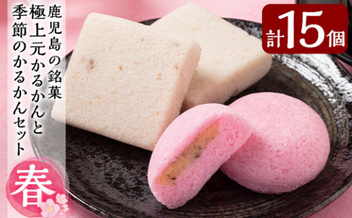 A0-240 ＜先行予約受付中！2026年2月～4月末の間に発送予定＞極上元かるかんと季節のかるかんセット(春)計15個【徳重製菓とらや】 184392 - 鹿児島県霧島市