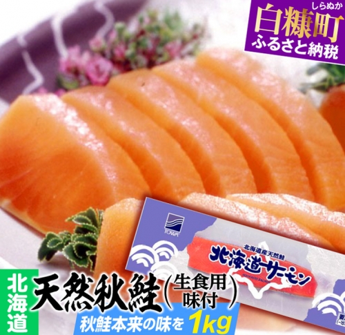 [北海道]天然秋鮭（生食用味付）【1kg】