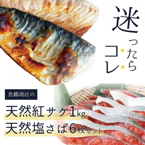 迷ったらコレ！！魚鶴商店の天然紅サケ１ｋｇ & 塩さばフィレ６枚セット 184411 - 和歌山県北山村