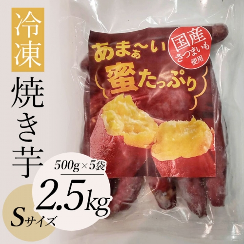 A-831 ほっこりおやつ 冷凍焼き芋 2.5kg 184440 - 鹿児島県薩摩川内市