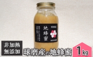 【錦町】希少 くま（球磨）産の地蜂蜜（無添加・非加熱）1kg