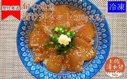 旬のお魚漬け丼セット（魚種おまかせ）【AF-34】
