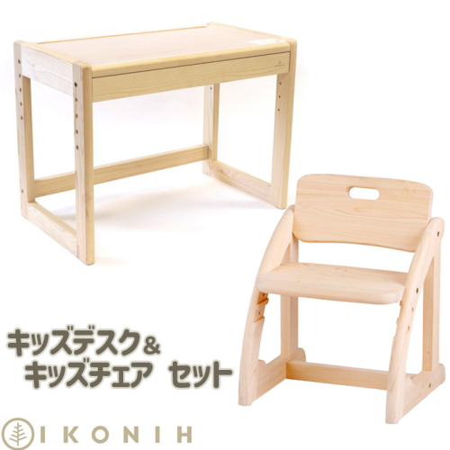木製家具 キッズデスク＆キッズチェア セット【檜のおもちゃ ＩＫＯＮＩＨ】≪桧 つくえ いす ヒノキ ひのき 木育 知育≫ 184492 - 京都府亀岡市