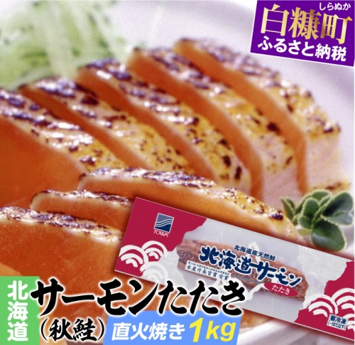北海道サーモンたたき〔炙り〕（秋鮭）【1kg】