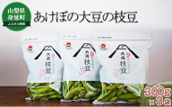 【先行予約令和7年発送】あけぼの大豆の枝豆(300g×3袋セット) [№5530-0109]