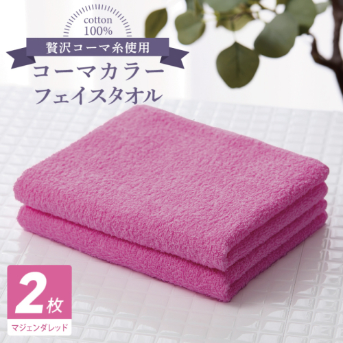コーマカラーフェイスタオル 2枚（マジェンダレッド) 【泉州タオル 国産 吸水 薄手 普段使い 無地 シンプル 日用品】 005A618 184637 - 大阪府泉佐野市