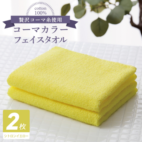 コーマカラーフェイスタオル 2枚（シトロンイエロー) 【泉州タオル 国産 吸水 薄手 普段使い 無地 シンプル 日用品】 005A626 184642 - 大阪府泉佐野市
