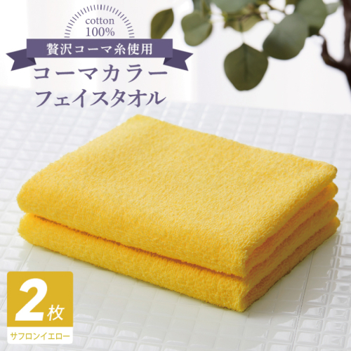 コーマカラーフェイスタオル 2枚（サフロンイエロー) 【泉州タオル 国産 吸水 薄手 普段使い 無地 シンプル 日用品】 005A627 184643 - 大阪府泉佐野市