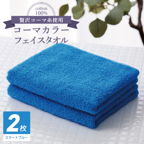コーマカラーフェイスタオル 2枚（スマートブルー) 【泉州タオル 国産 吸水 薄手 普段使い 無地 シンプル 日用品】 005A633 184649 - 大阪府泉佐野市