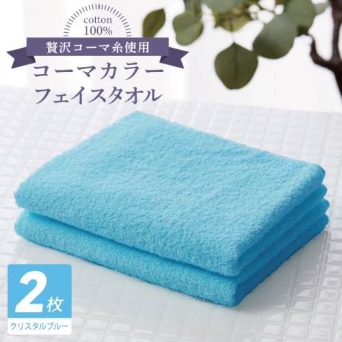 コーマカラーフェイスタオル 2枚（クリスタルブルー) 【泉州タオル 国産 吸水 薄手 普段使い 無地 シンプル 日用品】 005A637 184653 - 大阪府泉佐野市