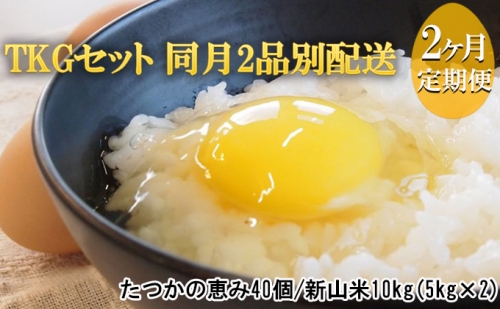 北海道壮瞥町 TKGセット 同月2品別配送・2ヶ月定期便 184664 - 北海道壮瞥町